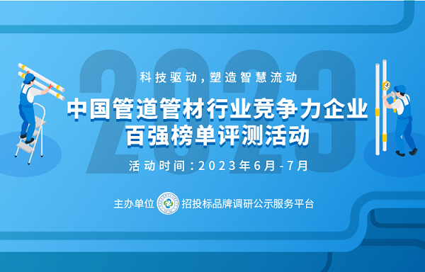 2023政府采购塑料管道十大品牌在京揭晓(图1)